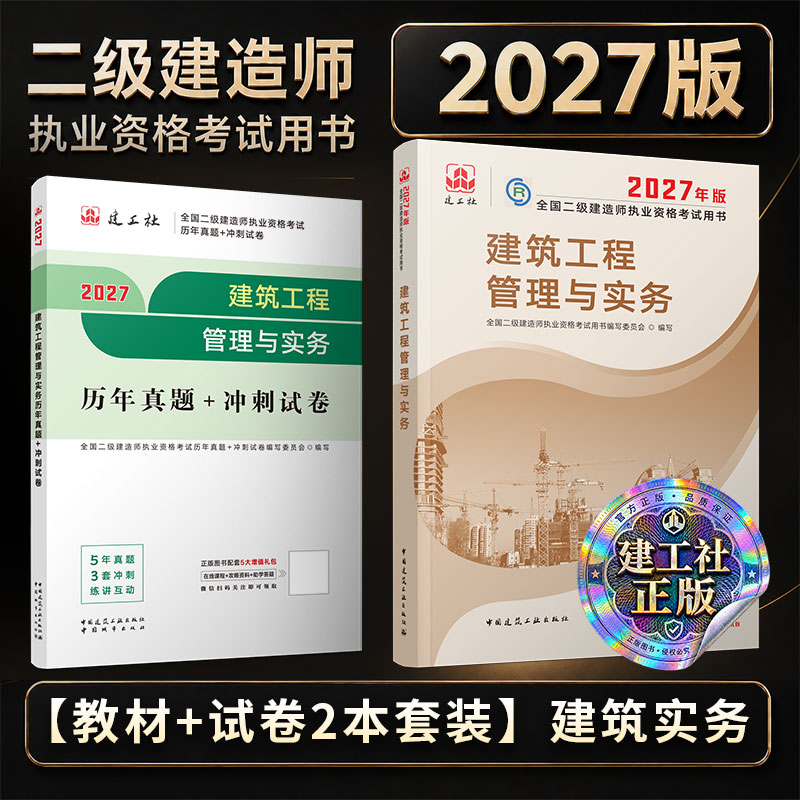 【建工社自营正版】二建2026年教材建筑水利市政矿业机电实务全国注册二级建造师资格考试视频课程历年真题库习题集试卷管理法规