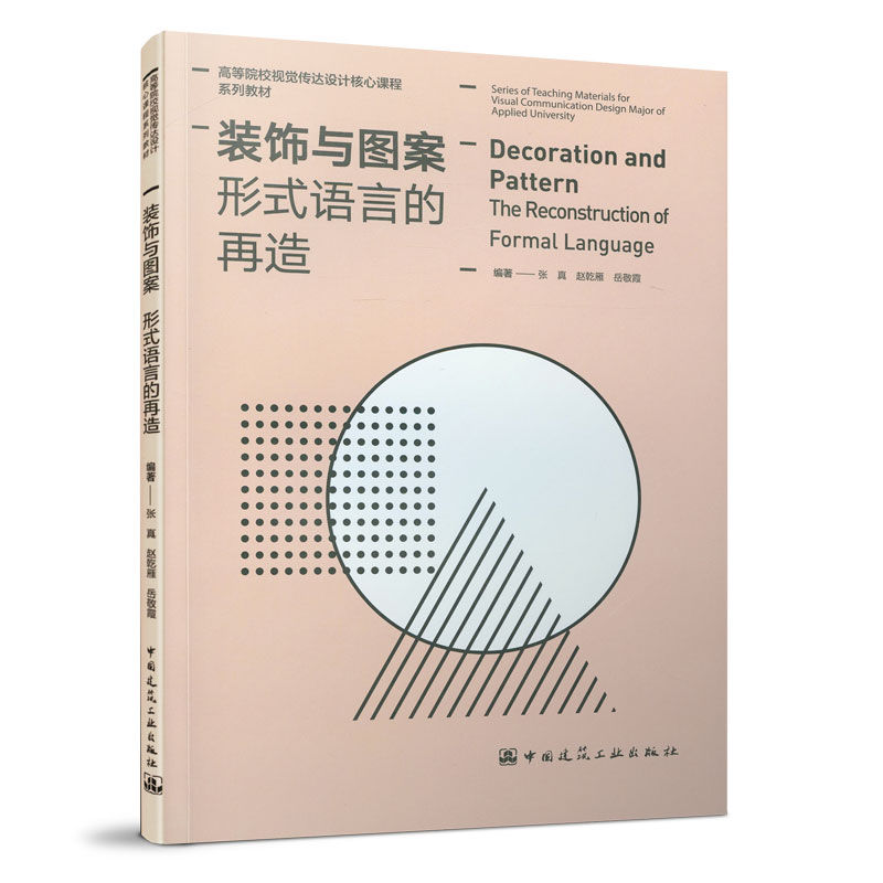 装饰与图案 形式语言的再造 平面设计 市场营销会展陈列设计 工业设计研究参考书 专业行业入门指南书籍 中国建筑工业出版社