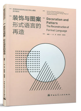 装饰与图案 形式语言的再造 平面设计 市场营销会展陈列设计 工业设计研究参考书 专业行业入门指南书籍 中国建筑工业出版社