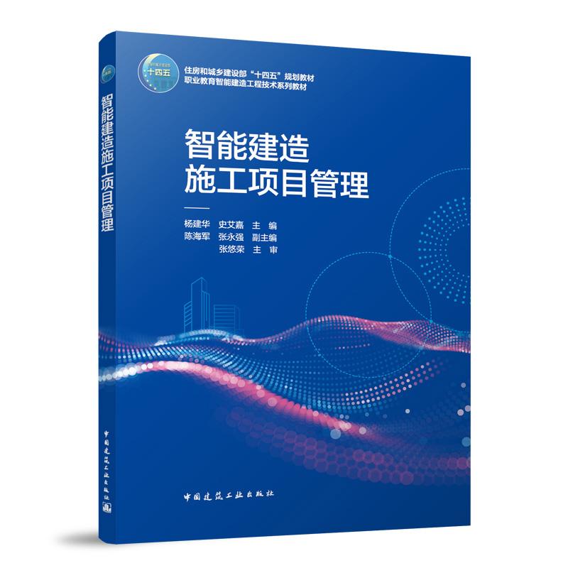 智能建造施工项目管理赠教师课件 住房和城乡建设部十四五规划教材职业教育智能建造工程技术系列教材 9787112303793建工社