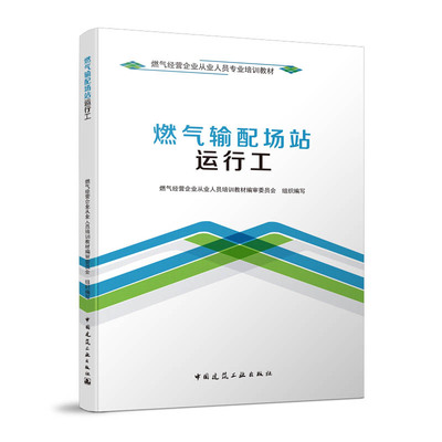 燃气经营企业从业人员专业培训教材     燃气输配场站运行工  燃气经营企业从业人员专业培训教材编审委员会 中国建筑工业出版社