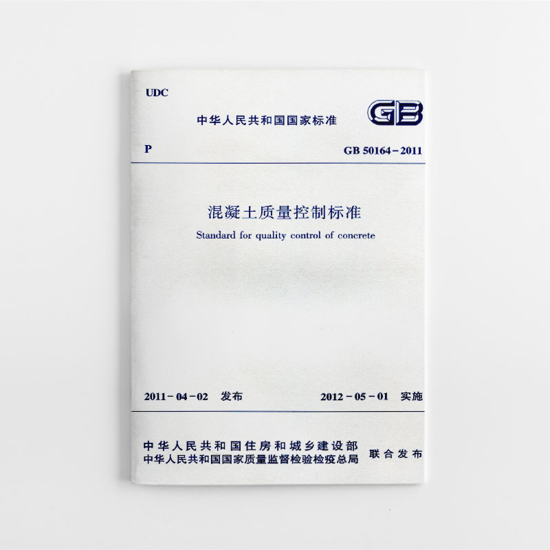 正版混凝土质量控制标准