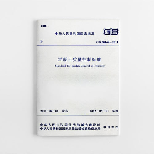 正版混凝土质量控制标准