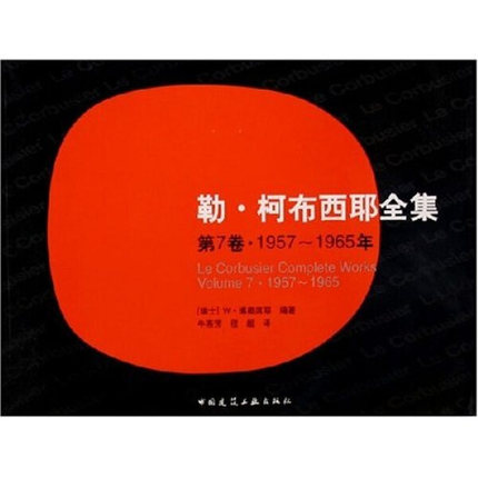 柯布西全集7卷中国建筑工业出版社