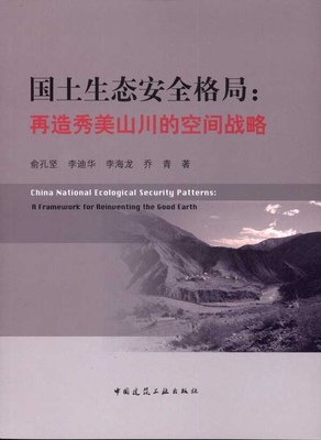 国土生态安全格局 再造秀美山川的空间战略  可为国土与区域尺度国土和土地利用规划 城市与区域规划和主体功能区规划工作提供参考