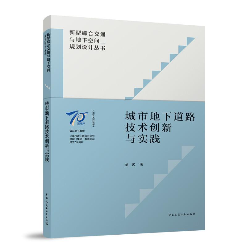 城市地下道路技术创新与实践 新型综合交通与地下空间规划设计丛书 刘艺中国建筑工业出版社9787112302765