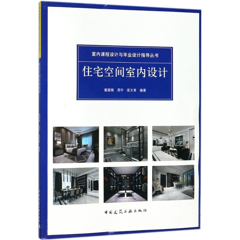 住宅空间室内设计 住宅建筑概述 住宅建筑的类型 室内课程设计与毕业设计指导丛书 周宇 戴碧锋 梁文育 编著 中国建筑工业出版社