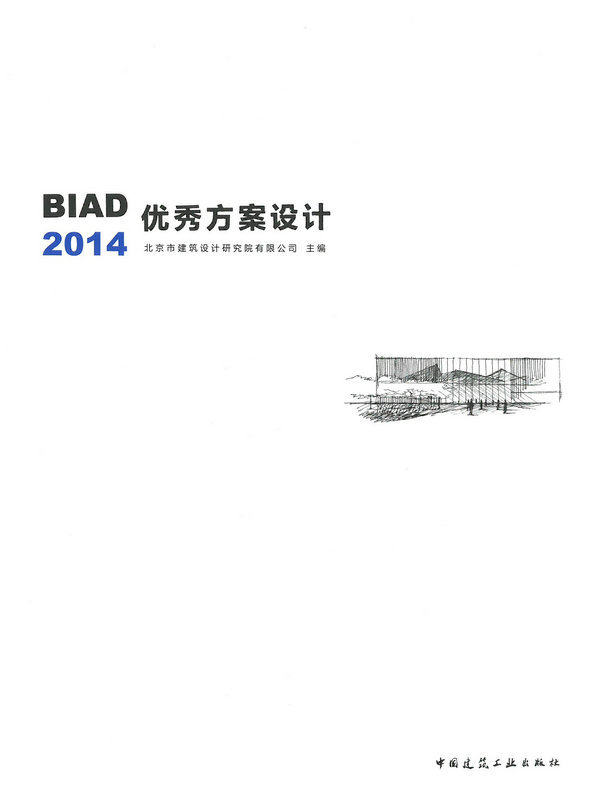 biad优秀方案设计2014 北京市建筑设计研究院有限公司 主编 中国建筑