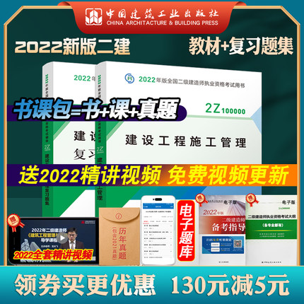 【现货2022新版】备考2022二级建造师 教材配套复习题集 全套2本 建设工程施工管理 二建考试用书同步章节练习试题公共科目