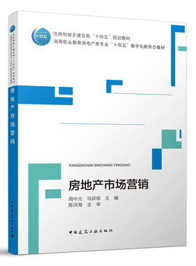 正版 房地产市场营销 住房和城乡建设部十四五规划教材  高等职业教育房地产类专业十四五数字化新形态教材 周中元 马异观主编
