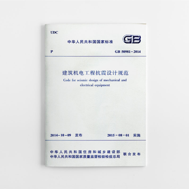 建筑机电工程抗震设计规范