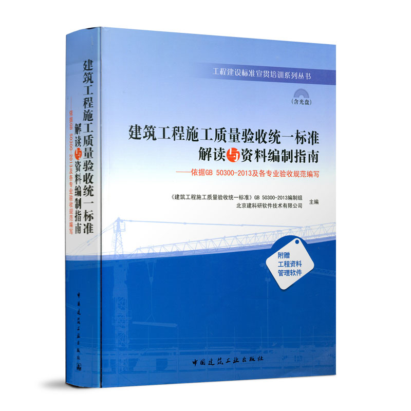 建筑工程施工质量验收统一标准解读与资料编制指南依据GB 50300-2013及各专业验收规范编写 供工程技术人员及大专院校相关师生参考 书籍/杂志/报纸 建筑/水利（新） 原图主图