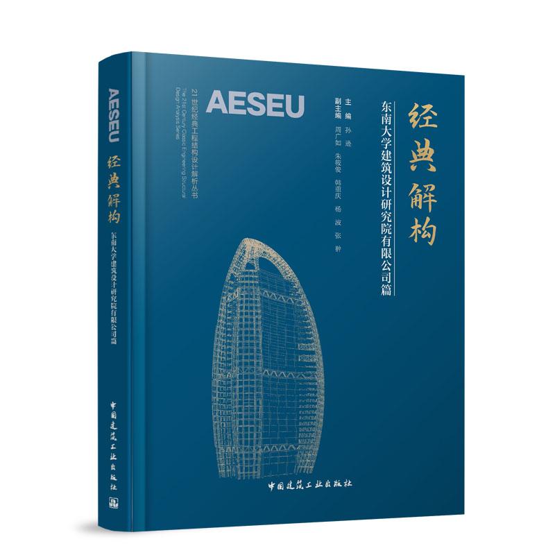 经典解构 东南大学建筑设计研究院有限公司篇 21世纪经典工程结构设计解析丛书 孙逊主编9787112318575