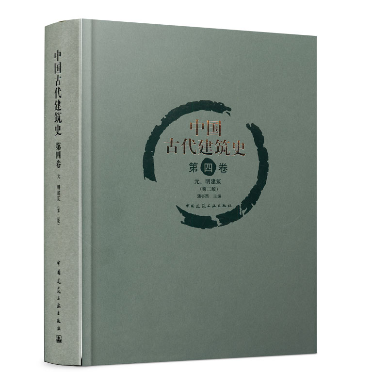 中国古代建筑史 第四卷 元 明建筑 中国古代建筑历史中的第三次发展高潮 元明时期的建筑 供建筑届人士建筑院校师生及广大读者参考
