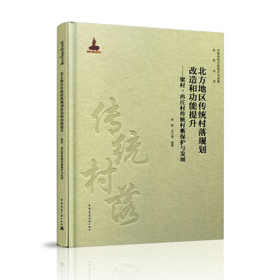 北方地区传统村落规划改造和功能提升——梁村、冉庄村传统村落保护与发展