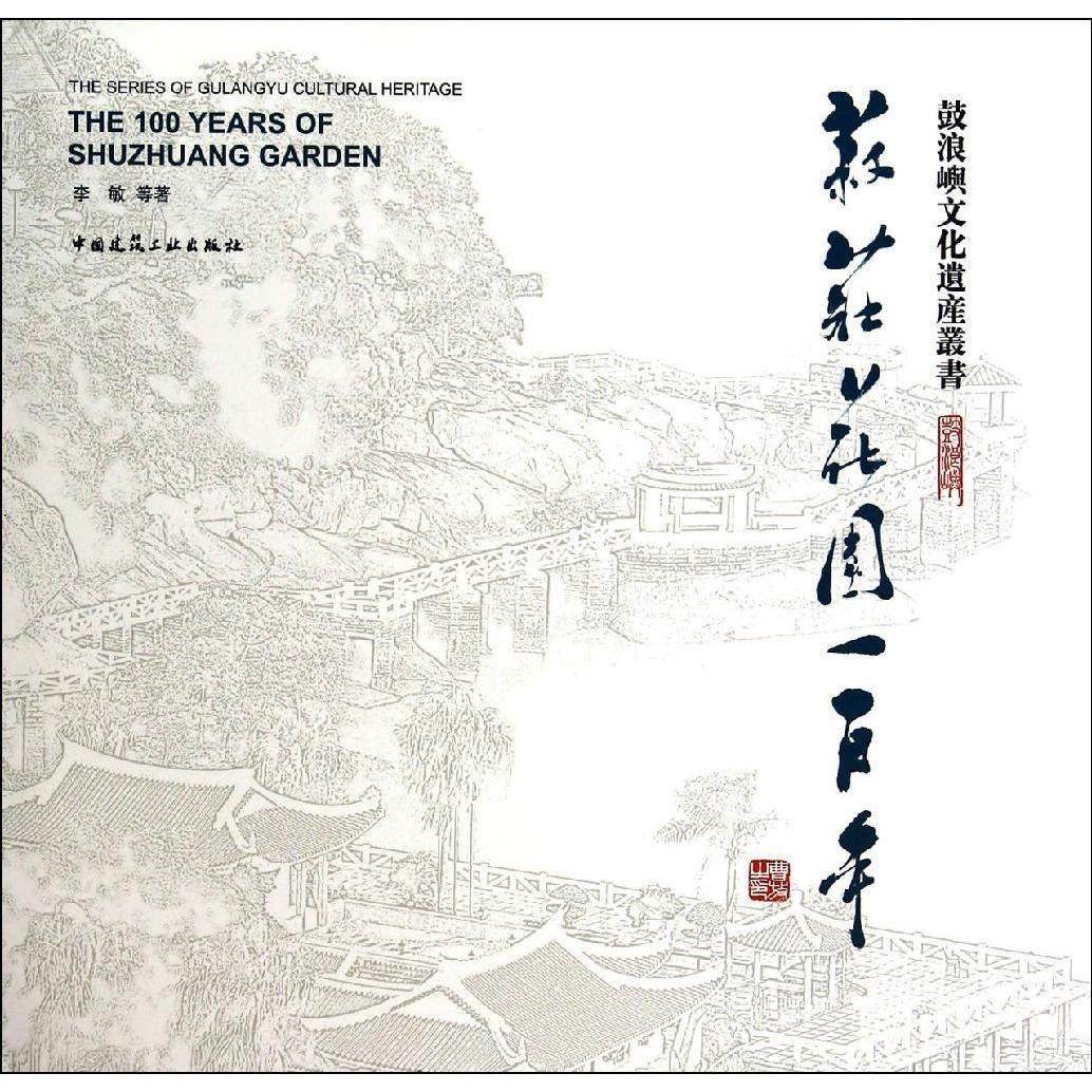 菽庄花园一百年 鼓浪屿文化遗产丛书 菽莊花園的文化意義 李敏 张文英 何莹 等著 中国建筑工业出版社