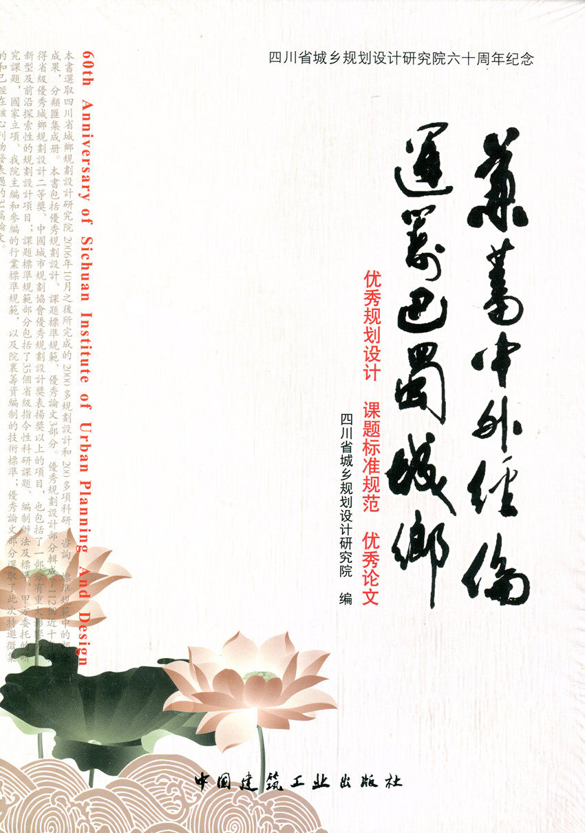 兼蓄中外经伦 统筹巴蜀城乡 四川省城乡规划设计研究院六十周年纪念 优秀规划设计 课题标准规范 优秀论文 中国建筑工业出版社