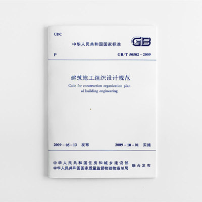 建筑施工组织设计规范