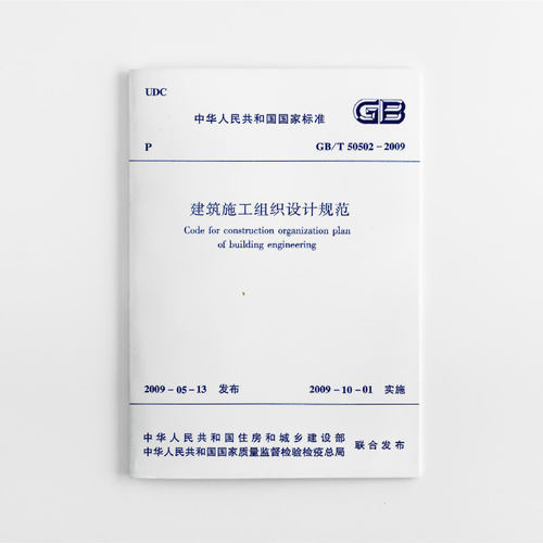 建筑施工组织设计规范