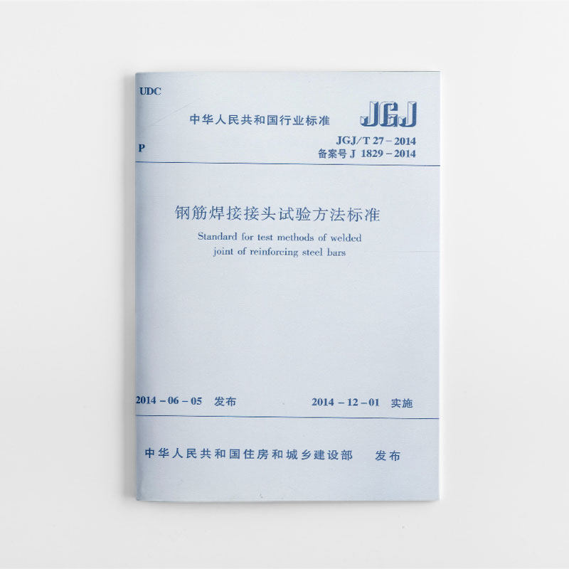 正版 JGJ/T 27-2014 钢筋焊接接头试验方法标准  本标准经住房和城乡建设部以第427号公告批准发布 自2014年12月1日起实施