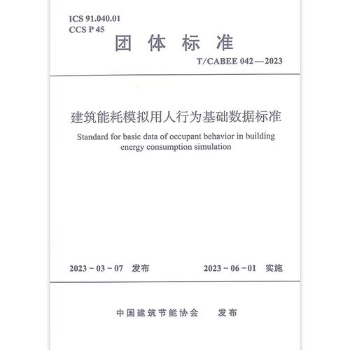 建筑能耗模拟用人行为基础