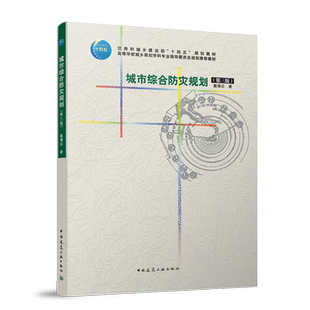 自营 高等学校城乡规划学科专业指导委员会规划推荐 城市综合防灾规划 住房和城乡建设部十四五规划教材 教材 第三版 建工社正版