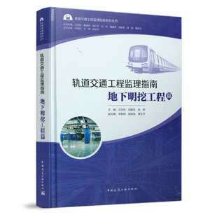 指导和借鉴作用 轨道交通工程监理指南 对轨道交通地下工程监理工作具有一定 轨道交通工程监理指南系列丛书 建工 地下明挖工程篇