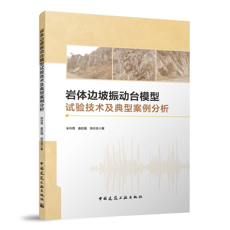 岩体边坡振动台模型试验技术及典型案例分析 岩体边坡振动台模型试验方法振动台刚性模型箱设计隧道口顺层岩体边坡振动台模型试验