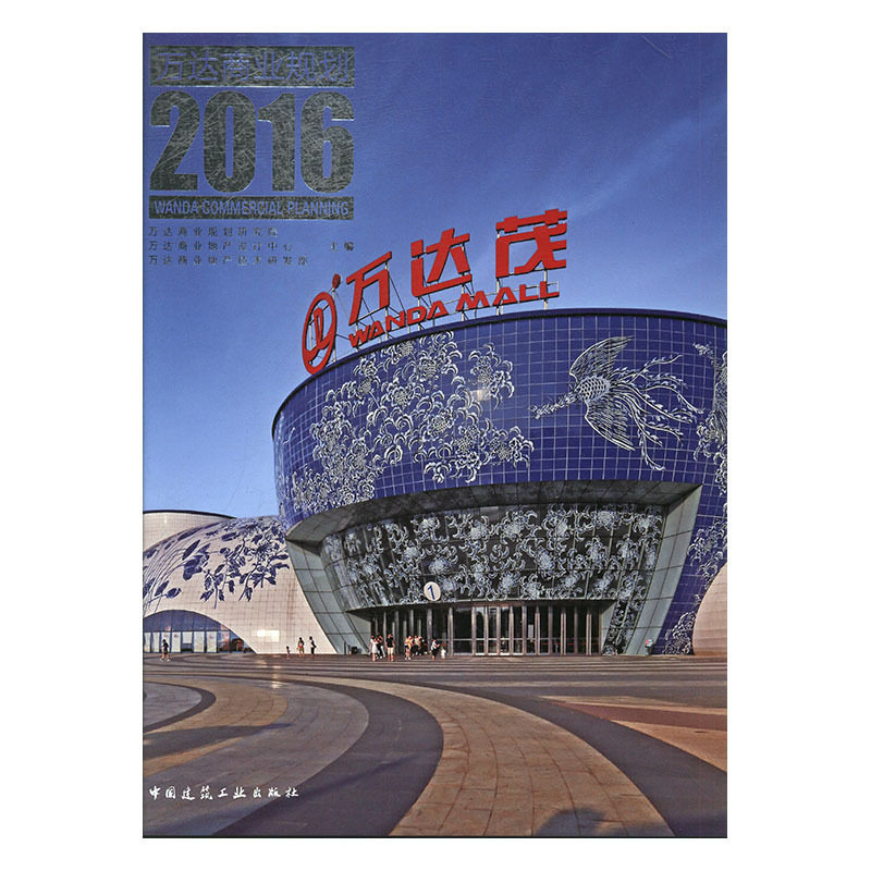 万达商业规划2016 万达商业规划研究院 万达商业地产设计中心 万达商业地产技术研发部 主编 中国建筑工业出版社