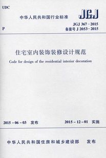 中国建筑工业出版 住宅室内装 中华人民共和国行业标准 2015 社 饰装 JGJ367 正版 修设计规范 修设计规范书籍