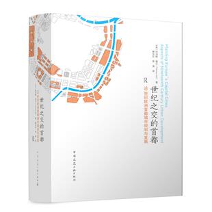 世纪之交的首都：19世纪欧洲首都城市规划与发展 (瑞典)托马斯·霍尔黄全乐,李涛中国建筑工业出版社9787112305490