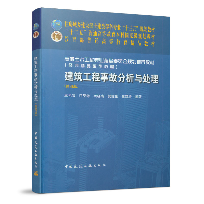 建筑工程事故分析与处理第四版  高校土木工程专业指导委员会规划推荐教材  建筑主体结构 地基基础的结构特点 中国建筑工业出版社使用感如何?