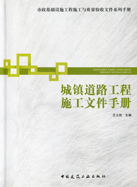 城镇道路工程施工文件手册 市政基础设施工程施工与质量验收文件系列手册 施工管理文件 施工技术文件 王立信 主编 建筑工业出版社