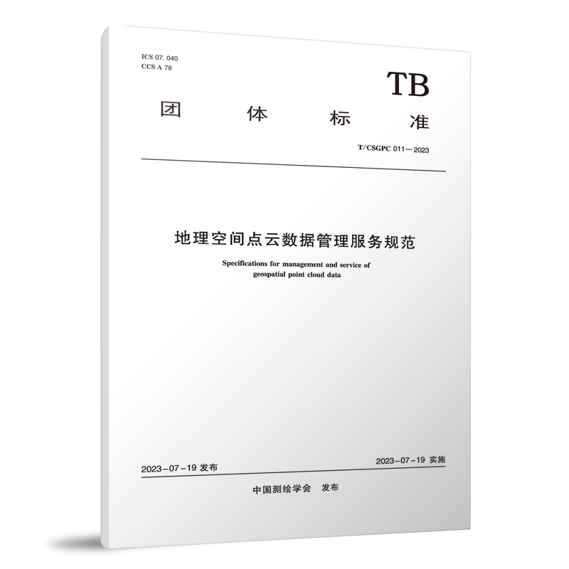 地理空间点云数据管理服务规范