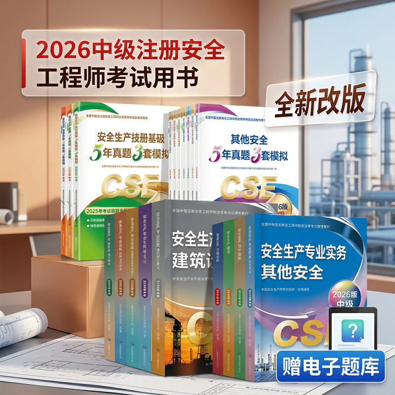 官方2026年中级注册安全师工程师教材其他生产专业实务技术基础管理法律法规注安师化工建筑历年真题试卷习题库应急管理出版社wb