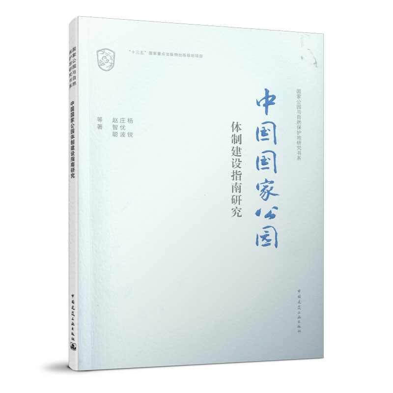 中国国家公园体制建设指南研究 国家公园基本概念 国家公园资源保护与利用 国家公园社区协调发展 杨锐 庄优波 赵智聪 等著 建工社使用感如何?