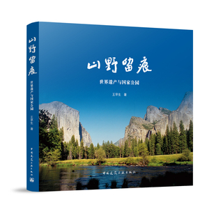 正版 山野留痕 世界遗产与国家公园 王早生 著 中国建筑工业出版社