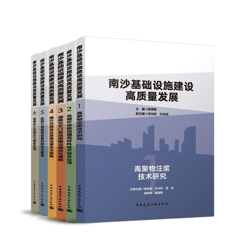 南沙基础设施建设高质量发展套装共6册 高聚物注浆技术研究低碳环保路面铺装材料道路交叉高品质建设理念与策略医院深厚软土预应力