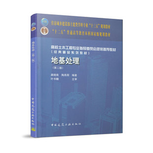 正版 地基处理第二版 高校土木工程专业指导委员会规划推荐教材 住房城乡建设部土建类学科专业十三五规划教材 中国建筑工业出版社