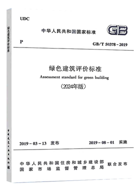 绿色建筑评价标准 GB/T50378-2019 (2024年版） 住房和城乡建设部发布 中国建筑工业出版社 绿色建筑从业人员