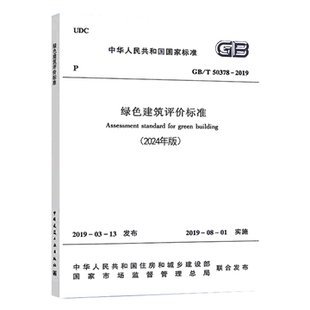 2019 2024年版 住房和城乡建设部发布 绿色建筑评价标准 社 T50378 中国建筑工业出版 绿色建筑从业人员