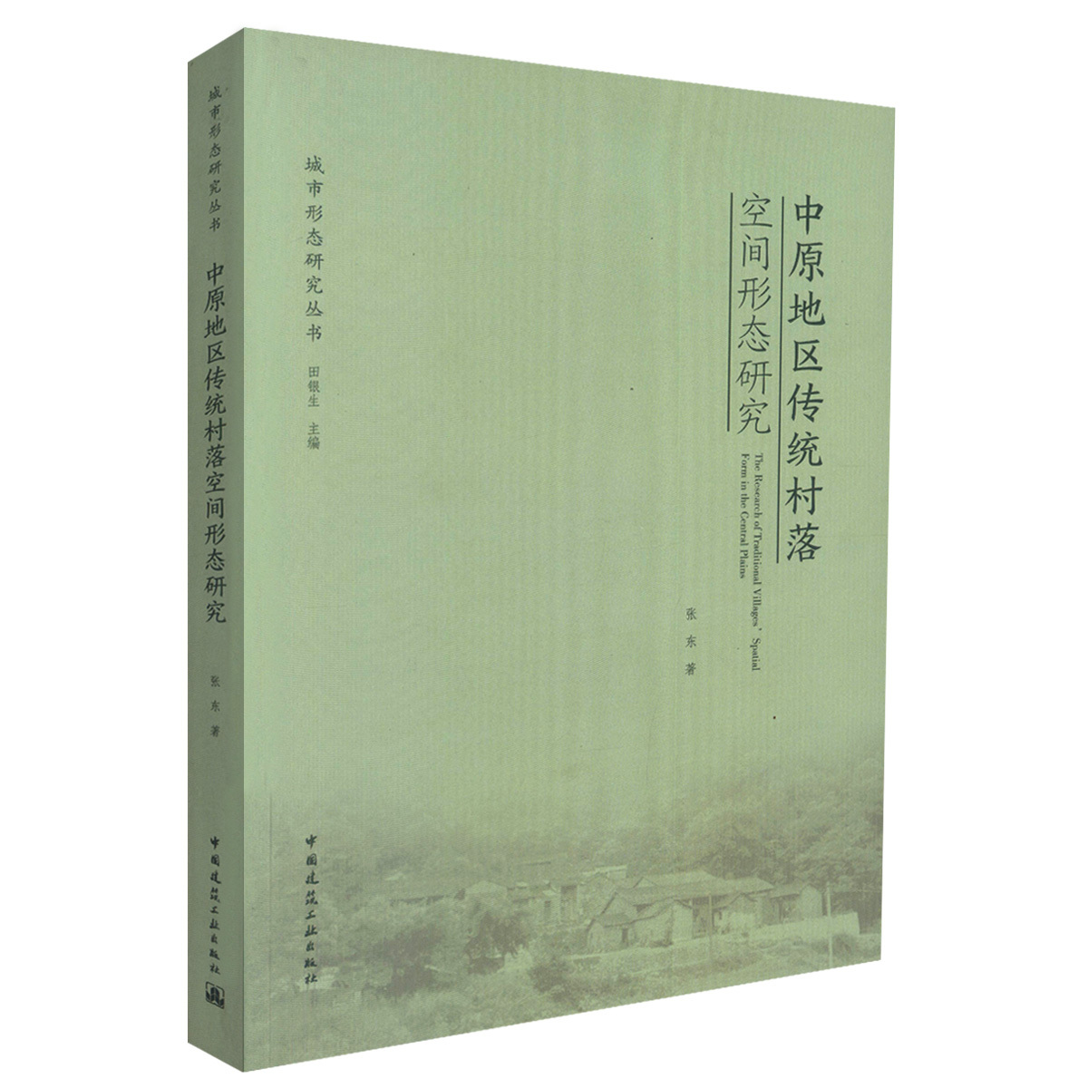 【特价促销】中原地区传统村落空间形态研究 中原地区传统村落地域分区格局研究 中原地区传统村落地域差异性 中国建筑工业出版社