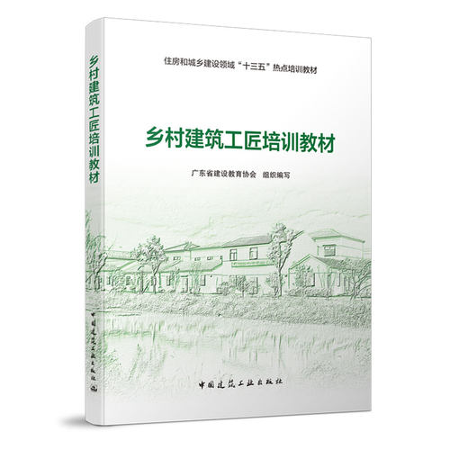 乡村建筑工匠培训教材