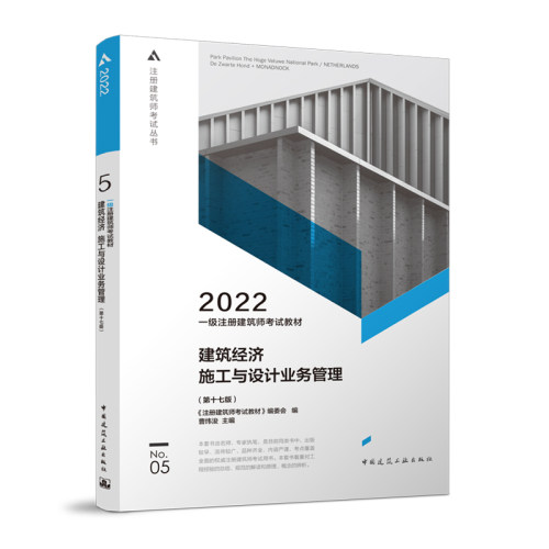 建筑经济施工与设计业务管理