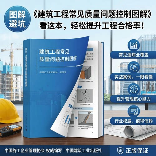 正版 建筑工程常见质量问题控制图解 295项原因解决规范标准正确做法防治措施图文并茂实用落地应用提高效益避免返工质量工具书