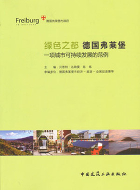 绿色之都德国弗莱堡 一项城市可持续发展的范例 符合环境可持续发展的森林管理 垃圾和废弃物管理以及城市与交通规划 建工社 正版
