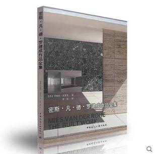 密斯·凡·德·罗建成作品全集 可供建筑专业师生学习参考 [德] 卡斯滕·克罗恩 著 中国建筑工业出版社