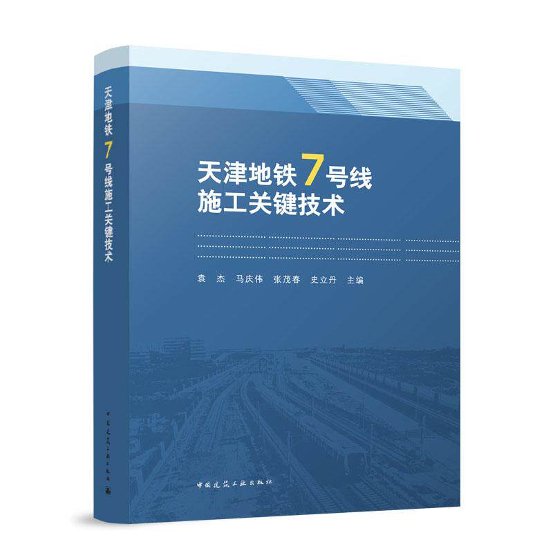 天津地铁7号线施工关键技术 组织实施工程管理策略及重大技术创新 袁杰马庆伟张茂春史立丹 中国建筑工业出版社9787112314867