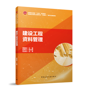 数字化创新教材 董春霞 主 建设工程资料管理 中国建筑工业出版 高等职业教育土建类专业互联网 编 社 高等职业教育十四五系列教材