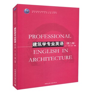 建筑学专业英语 第二版 专业文献精读 翻译口语表达技巧 土建类学科专业十三五规划教材 可供建筑学专业本科及相关专业本科生使用